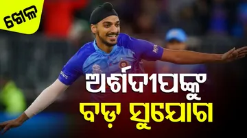 ଅର୍ଶଦୀପଙ୍କୁ ବଡ଼ ସୁଯୋଗ