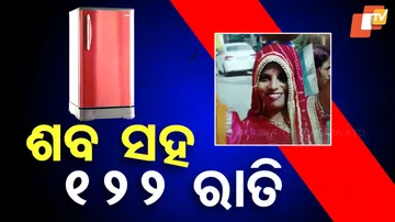 ଫ୍ରିଜ୍‌ରେ ରଖିଥିଲେ ଶବ