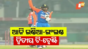 ଆଜି ଇଣ୍ଡିଆ-ଇଂଲଣ୍ଡ ଦ୍ୱିତୀୟ ଟି-୨୦ 