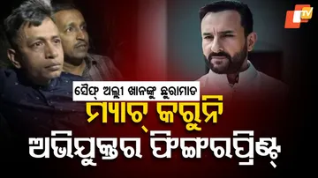 ମ୍ୟାଚ୍‌ କରୁନି ଅଭିଯୁକ୍ତର ଫିଙ୍ଗରପ୍ରିଣ୍ଟ୍‌