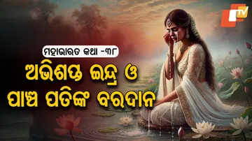 ଇନ୍ଦ୍ରଙ୍କର ଗର୍ବ ଖର୍ବ କଥା ଓ ପାଞ୍ଚ ପତିର ବରଦାନ ବୃତ୍ତାନ୍ତ 