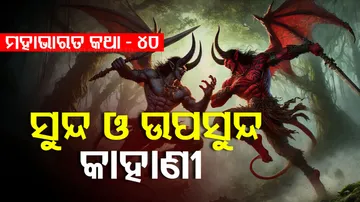 ସୁନ୍ଦ ଓ ଉପସୁନ୍ଦ କଥା