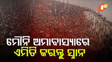 ମୌନି ଅମାବାସ୍ୟାରେ ସ୍ନାନବିଧି