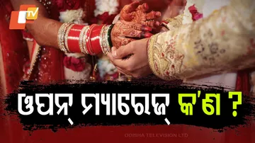 କାହିଁକି ବଢ଼ୁଛି ଓପନ ମ୍ୟାରେଜ ଟ୍ରେଣ୍ଡ