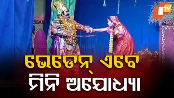 ଭେଡେନରେ ଏବେ ଅଯୋଧ୍ୟାର ମାହୋଲ