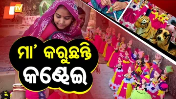 ମା’ କରୁଛନ୍ତି କଣ୍ଢେଇ