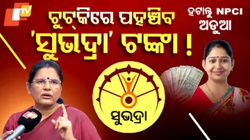 ଚୁଟକିରେ ପହଞ୍ଚିବ ସୁଭଦ୍ରା ଟଙ୍କା !