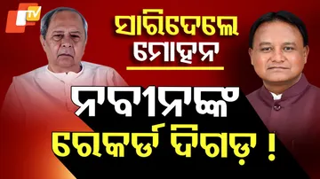 ନବୀନଙ୍କ ରେକର୍ଡ ଦିଗଡ଼ !