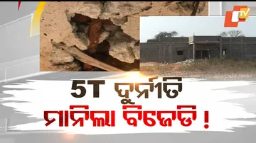 5T ଦୁର୍ନୀତି, ମାନିଲା ବିଜେଡି ! 