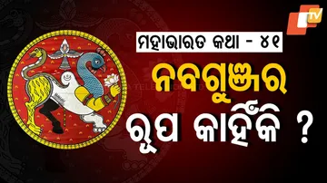 ପାଞ୍ଚ କୁମ୍ଭୀରିଣୀ ଓ ନବଗୁଞ୍ଜର ବୃତ୍ତାନ୍ତ 
