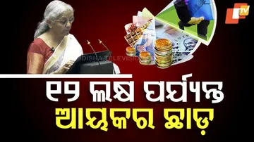 ୧୨ ଲକ୍ଷ ପର୍ଯ୍ୟନ୍ତ ଆୟକର ଛାଡ଼