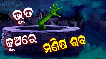 ଭୂତ କୂଅରୁ ମିଳିଲା ମଣିଷର ଶବ