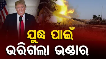 ମୁନାଫା ଉଠାଉଛି ଆମେରିକା