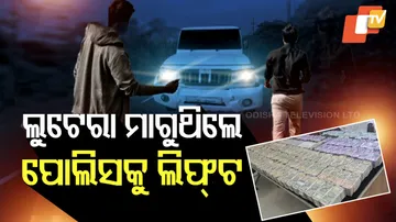 ଲୁଟେରା ମାଗୁଥିଲେ ପୋଲିସକୁ ଲିଫ୍ଟ