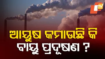 ଦିନକୁ ଦିନ ବଢ଼ୁଛି ବାୟୁ ପ୍ରଦୂଷଣ