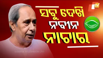 ମେଳି ବାନ୍ଧିଛନ୍ତି ବିଜେଡିର କିଛି ବରିଷ୍ଠ ନେତା