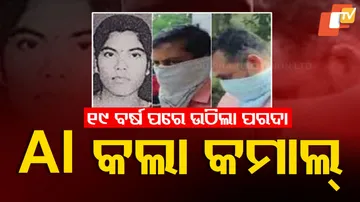 ୧୯ ବର୍ଷ ପରେ ହତ୍ୟାକାରୀକୁ ଧରିଲା AI
