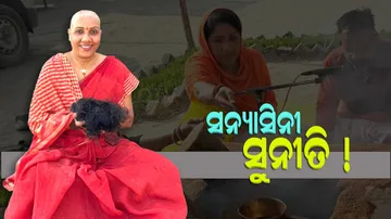 ସନ୍ୟାସିନୀ ବେଶରେ ସୁନୀତି ମୁଣ୍ଡ
