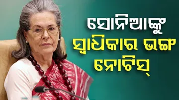 ସୋନିଆଙ୍କୁ ସ୍ୱାଧିକାର ଭଙ୍ଗ ନୋଟିସ୍‌ 