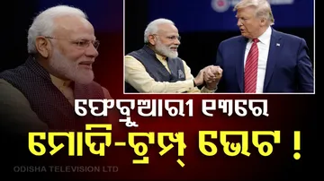 ଫେବୃଆରୀ ୧୩ରେ ମୋଦି-ଟ୍ରମ୍ପ୍ ଭେଟ !