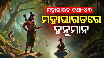 ମହାଭାରତରେ ହନୁମାନ