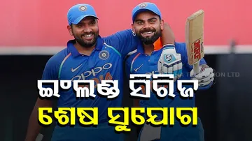 ଇଂଲଣ୍ଡ ସିରିଜ୍ ଶେଷ ସୁଯୋଗ