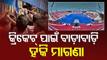 କ୍ରିକେଟ୍ ପାଇଁ ବାଡ଼ାବାଡ଼ି, ହକି ମାଗଣା