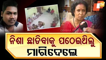 ନିଶା ଛାଡ଼ିବାକୁ ପଠେଇଥିଲୁ ମାରିଦେଲେ