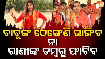 ବାବୁଙ୍କ ଠେଙ୍ଗେଣି ଭାଙ୍ଗିବ ନା ରାଣୀଙ୍କ ଡମ୍ବରୁ ଫାଟିବ