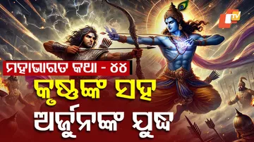 ମହାଭାରତ କଥା