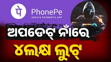 Cyber loot in Bhubaneswar