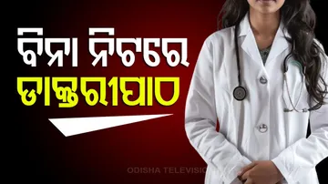 ବିନା ନିଟ୍‌ରେ ଡାକ୍ତରୀପାଠ