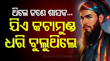 ଏମିତି ଶାସକ ଯିଏ କଟାମୁଣ୍ଡ ଧରି ବୁଲୁଥିଲେ