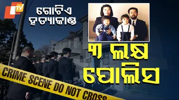ହତ୍ୟାକାରୀକୁ ଖୋଜିବାକୁ ୩ ଲକ୍ଷ ପୋଲିସ