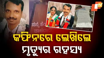 କଫିନ୍‌ରେ ଲେଖିଲେ ମୃତ୍ୟୁର ରହସ୍ୟ