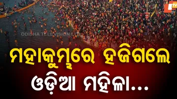 ମହାକୁମ୍ଭରେ ହଜିଗଲେ ଓଡିଆ ମହିଳା