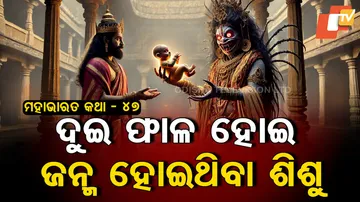 ଦୁଇ ଫାଳ ହୋଇ ଜନ୍ମ ହୋଇଥିବା ଗୋଟେ ଶିଶୁର କାହାଣୀ 
