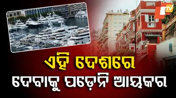 ଏହି ଦେଶରେ ଦେବାକୁ ପଡ଼େନି ଆୟକର