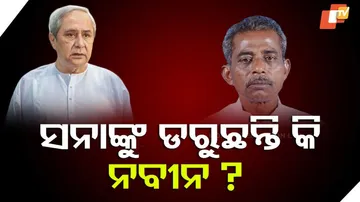 ସନାଙ୍କୁ ନେଇ ଚର୍ଚ୍ଚା