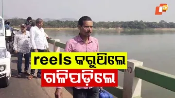 ରିଲ୍ସ କରୁଥିଲେ ଗଳିପଡ଼ିଲେ