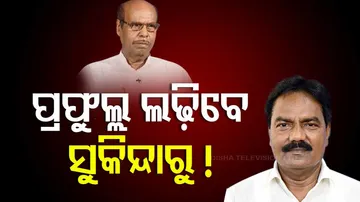 ଲଢ଼ିବେ କି ପ୍ରଫୁଲ୍ଲ ? 