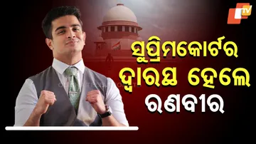 ସୁପ୍ରିମକୋର୍ଟର ଦ୍ୱାରସ୍ଥ ହେଲେ ରଣବୀର