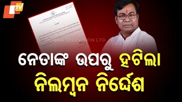 ନେତାଙ୍କ ଉପରୁ ହଟିଲା ନିଲମ୍ବନ ନିର୍ଦ୍ଦେଶ