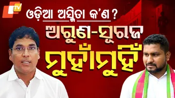 ଓଡ଼ିଆ ଅସ୍ମିତା କ’ଣ ?