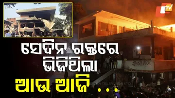 ସେଦିନ ରକ୍ତରେ ଭିଜିଥିଲା ଆଉ ଆଜି...