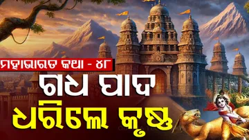 ମହାଭାରତ କଥା 