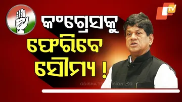 କଂଗ୍ରେସକୁ ଫେରିବେ ସୌମ୍ୟ !