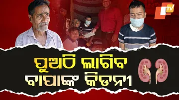 ପୁଅଠି ଲାଗିବ ବାପାଙ୍କ କିଡନୀ