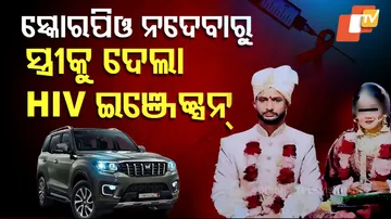 ସ୍କୋରପିଓ ନଦେବାରୁ ସ୍ତ୍ରୀକୁ ଦେଲା HIV ଇଞ୍ଜେକ୍ସନ୍‌
