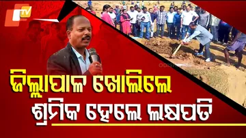 ଜିଲ୍ଲାପାଳ ଖୋଲିଲେ ଶ୍ରମିକ ହେଲେ ଲକ୍ଷପତି